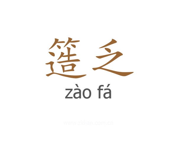簉乏
