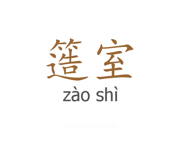 簉室