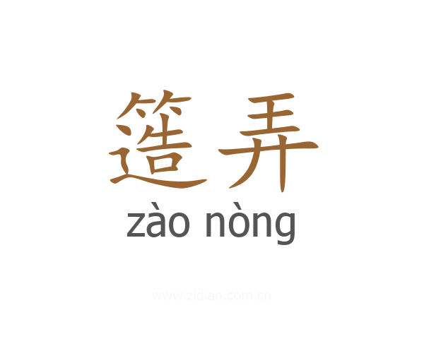 簉弄