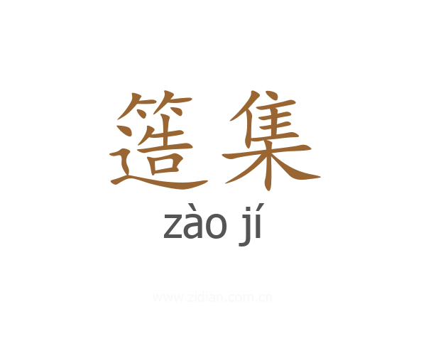 簉集