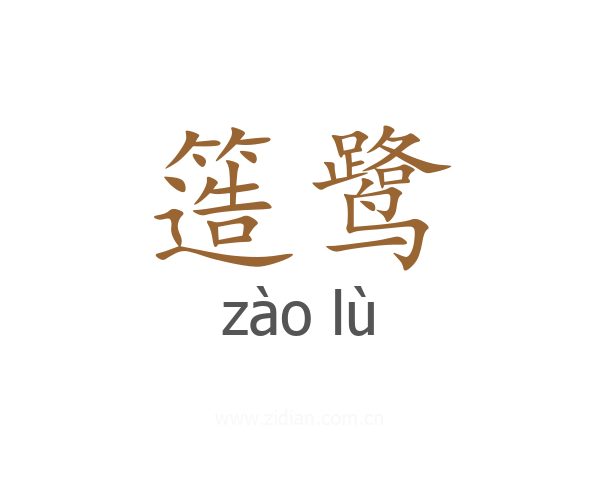 簉鹭