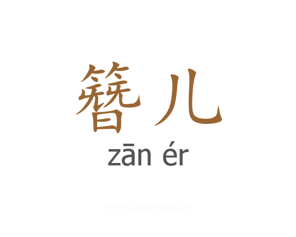 簪儿