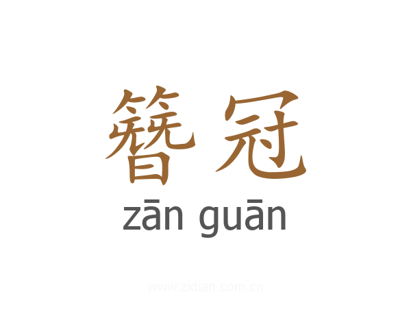 簪冠