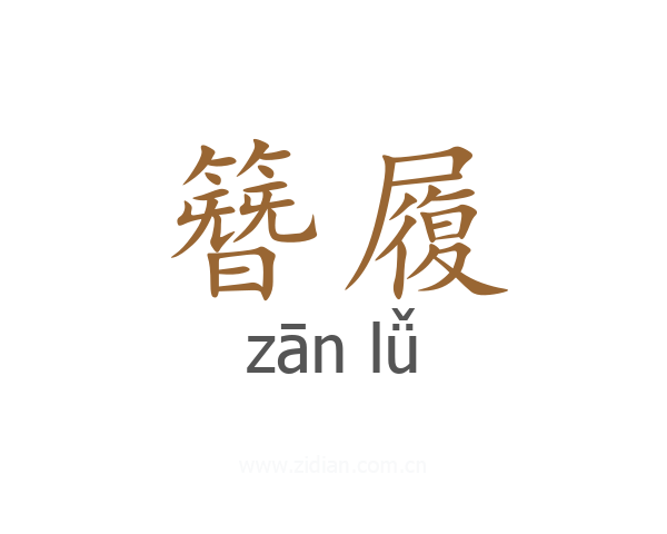 簪履