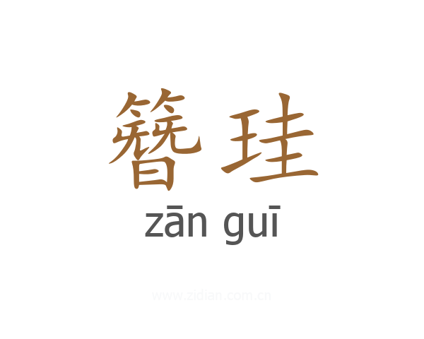 簪珪