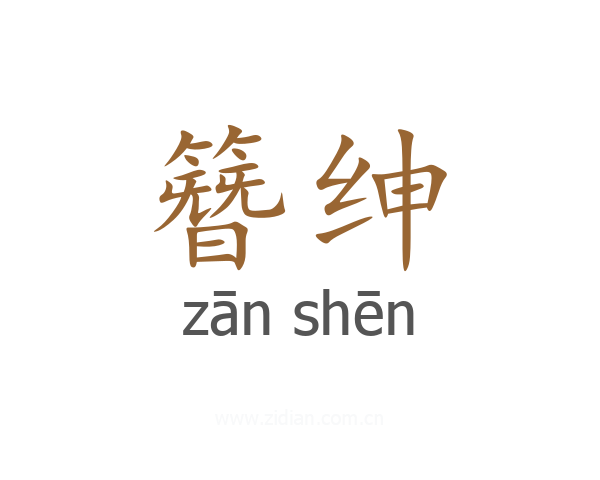簪绅