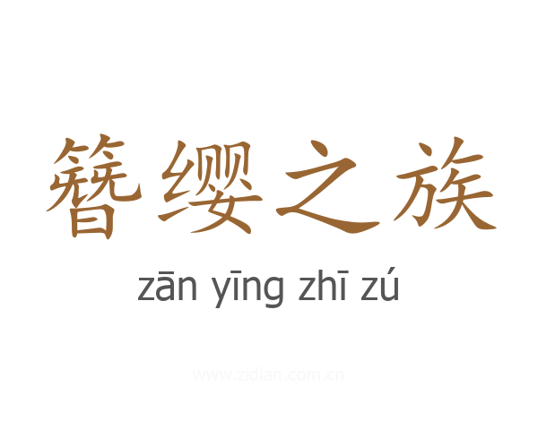 簪缨之族