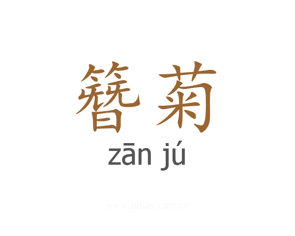 簪菊