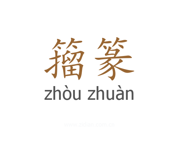 籀篆