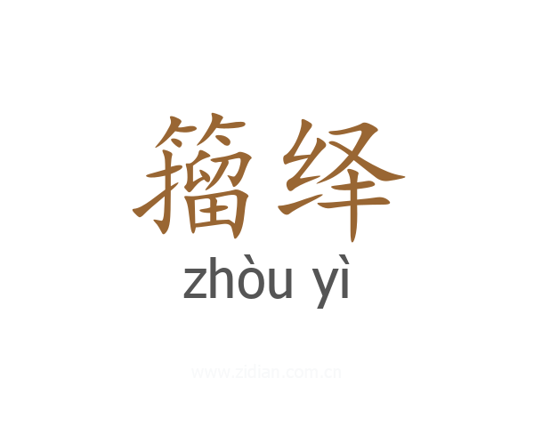 籀绎