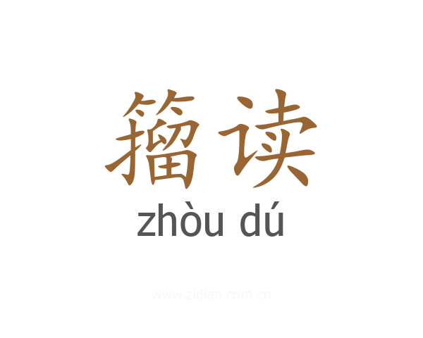 籀读