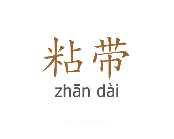 粘带