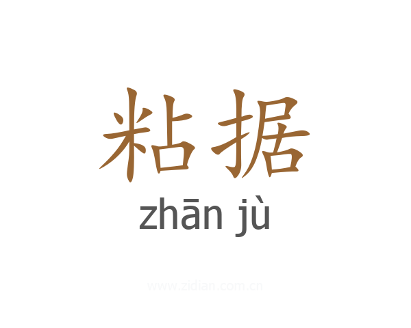 粘据