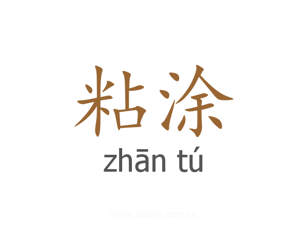 粘涂