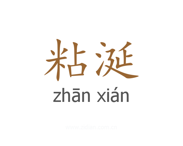 粘涎