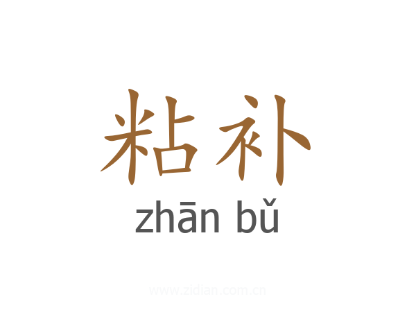 粘补
