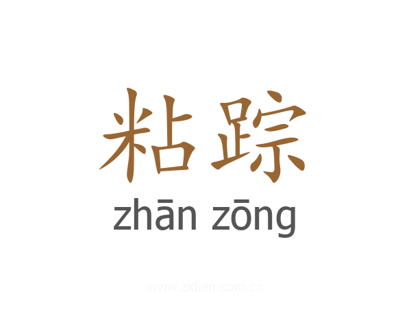 粘踪