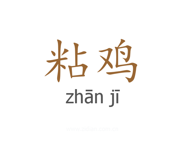 粘鸡
