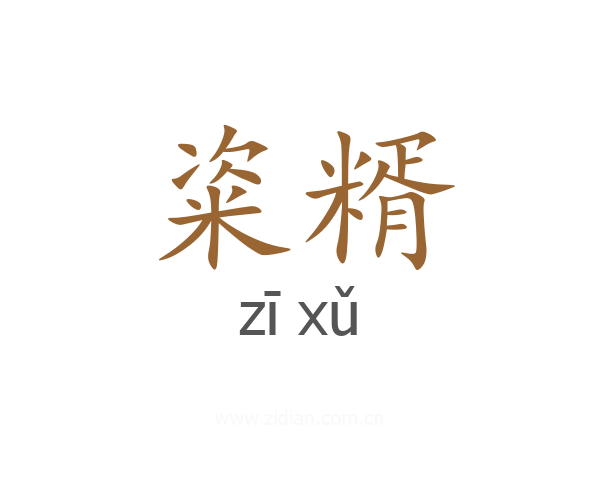 粢糈