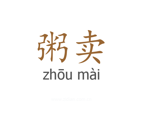粥卖