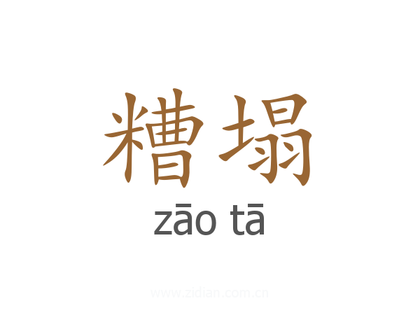 糟塌