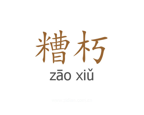 糟朽