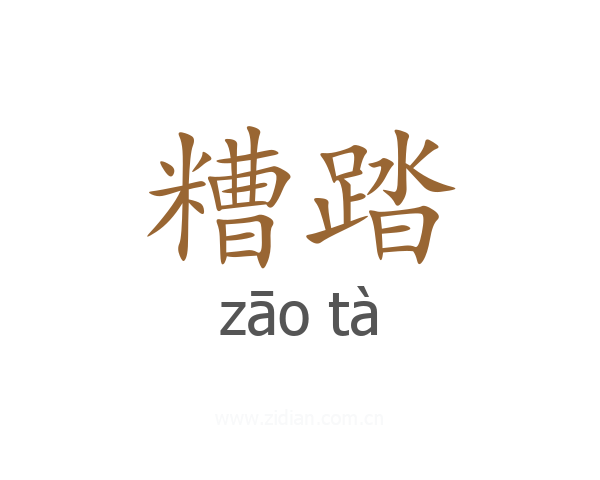 糟踏