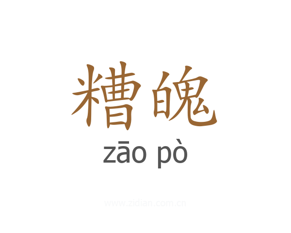 糟魄