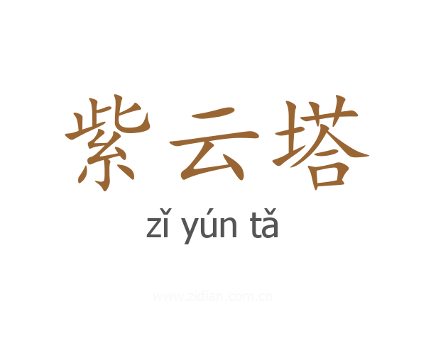 紫云塔