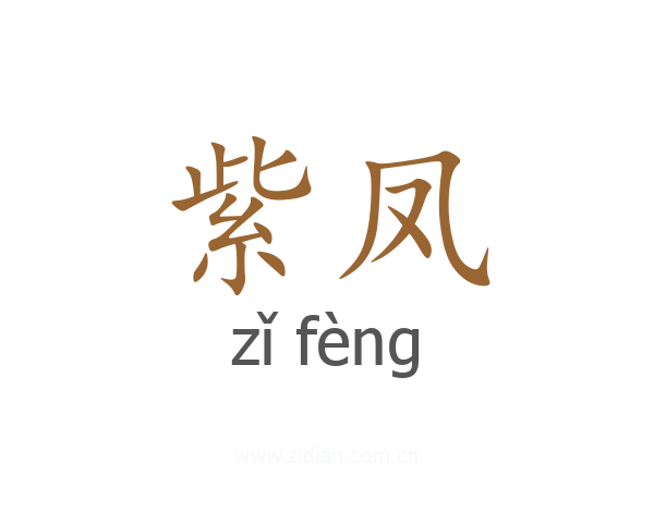 紫凤
