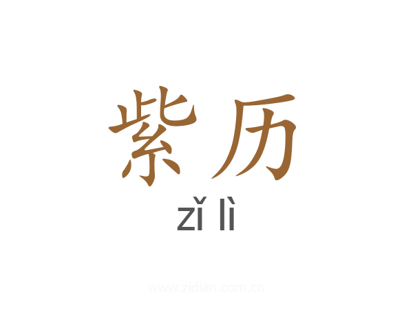 紫历