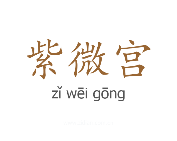紫微宫