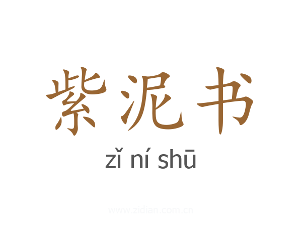 紫泥书