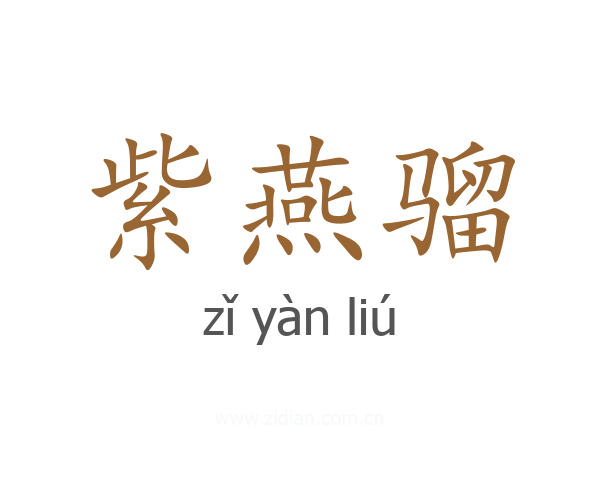 紫燕骝