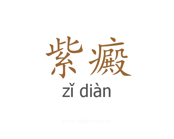 紫癜