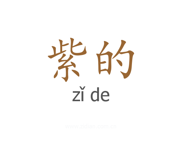 紫的