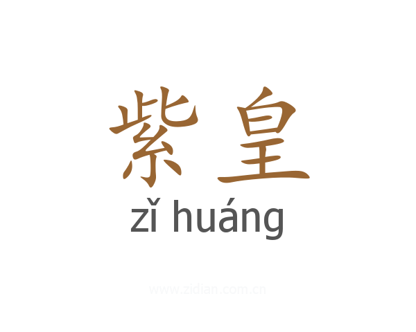紫皇