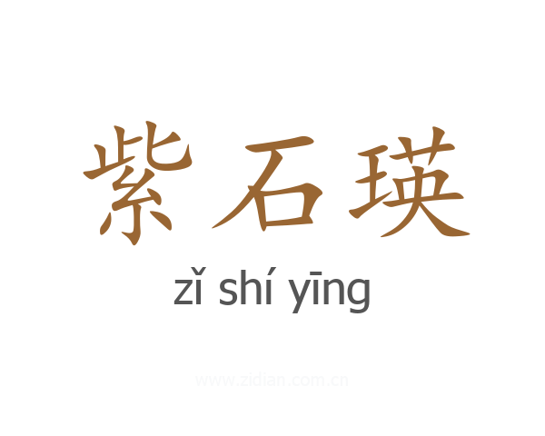 紫石瑛