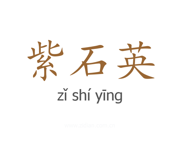 紫石英