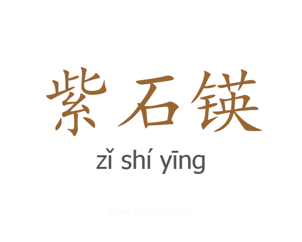 紫石锳