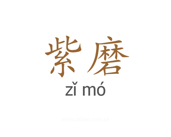 紫磨