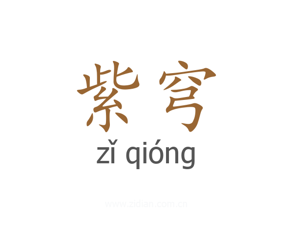 紫穹