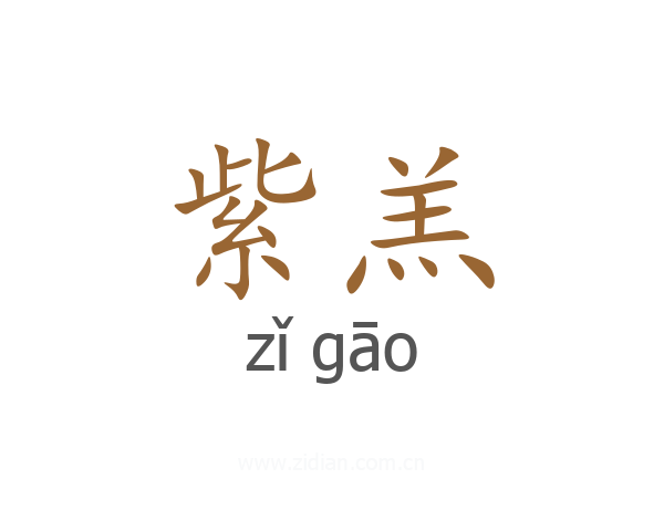 紫羔