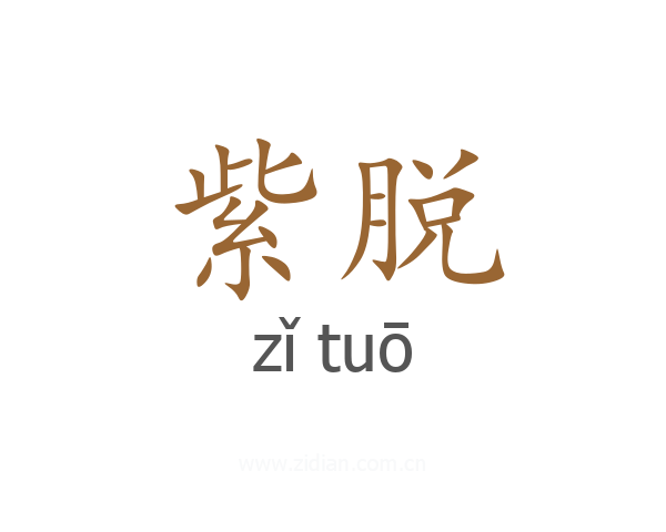 紫脱