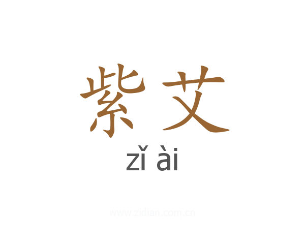 紫艾