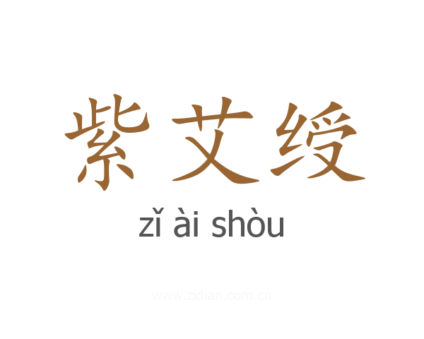 紫艾绶