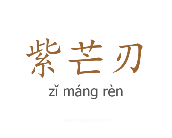 紫芒刃