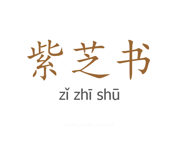 紫芝书