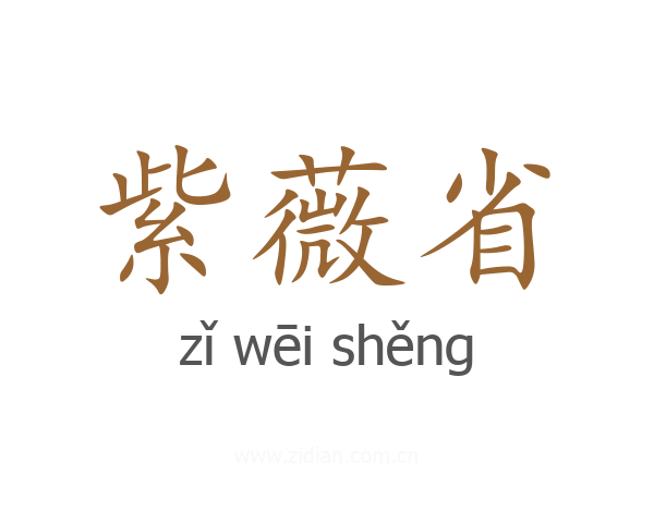 紫薇省