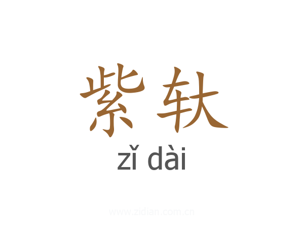 紫轪